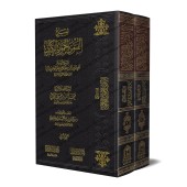 Explication de "al-Fatwâ al-Hamawiyyah al-Kubrâ" [al-Jâmî]/شرح الفتوى الحموية الكبرى - أمان الجامي
